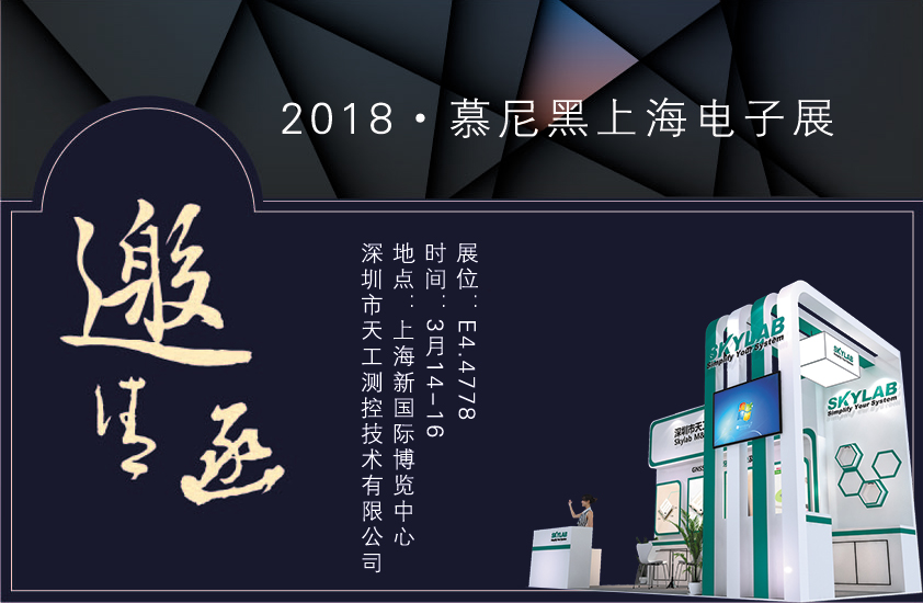 2018，SKYLAB上海慕尼黑展会