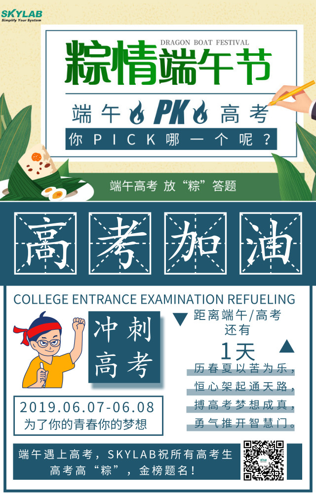 端午遇上高考，SKYLAB祝各位考生高考高“粽”