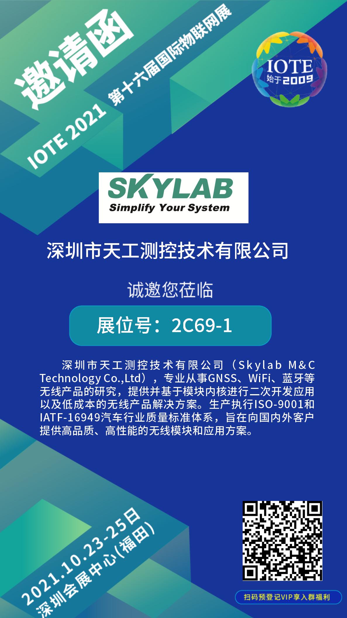 10月23-25日IOTE物联网展开展在即，SKYLAB诚邀您莅临参观