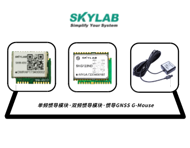 单频惯导模块，双频惯导模块的应用介绍_SKM-4DU/SKG123ND