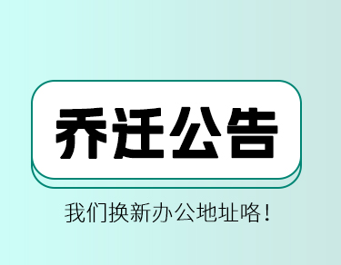 SKYLABBBIN宝盈集团测控乔迁公告